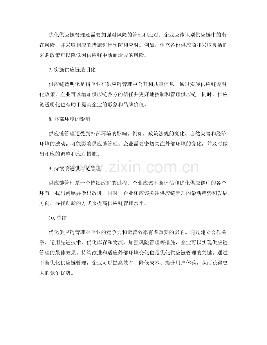 优化供应链管理.docx_第2页