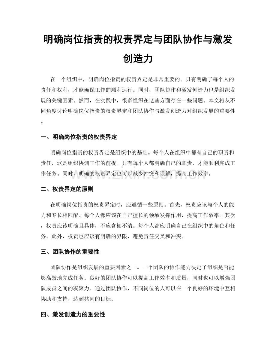 明确岗位职责的权责界定与团队协作与激发创造力.docx_第1页