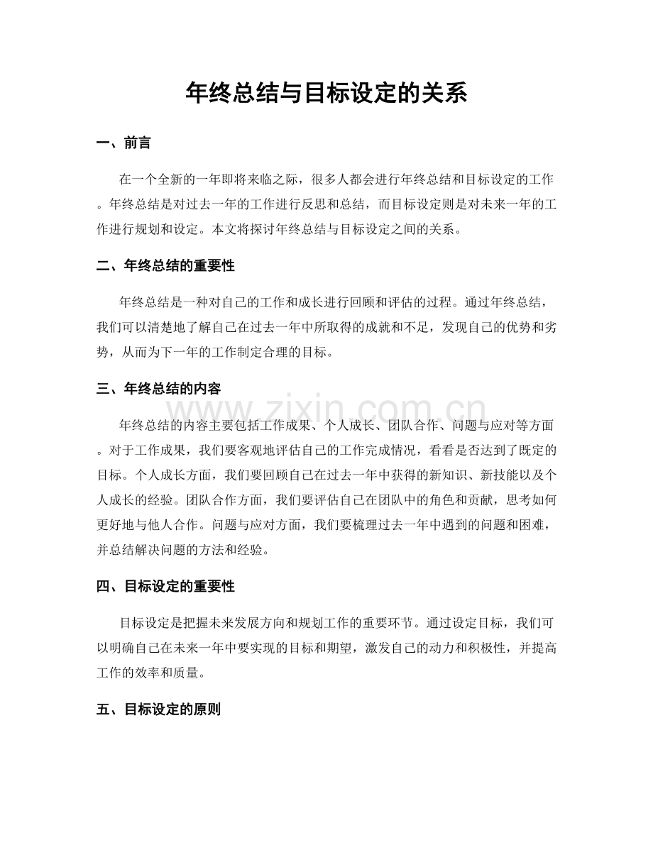 年终总结与目标设定的关系.docx_第1页