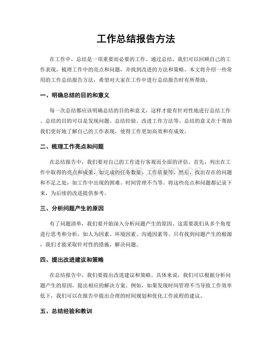 工作总结报告方法.docx_第1页