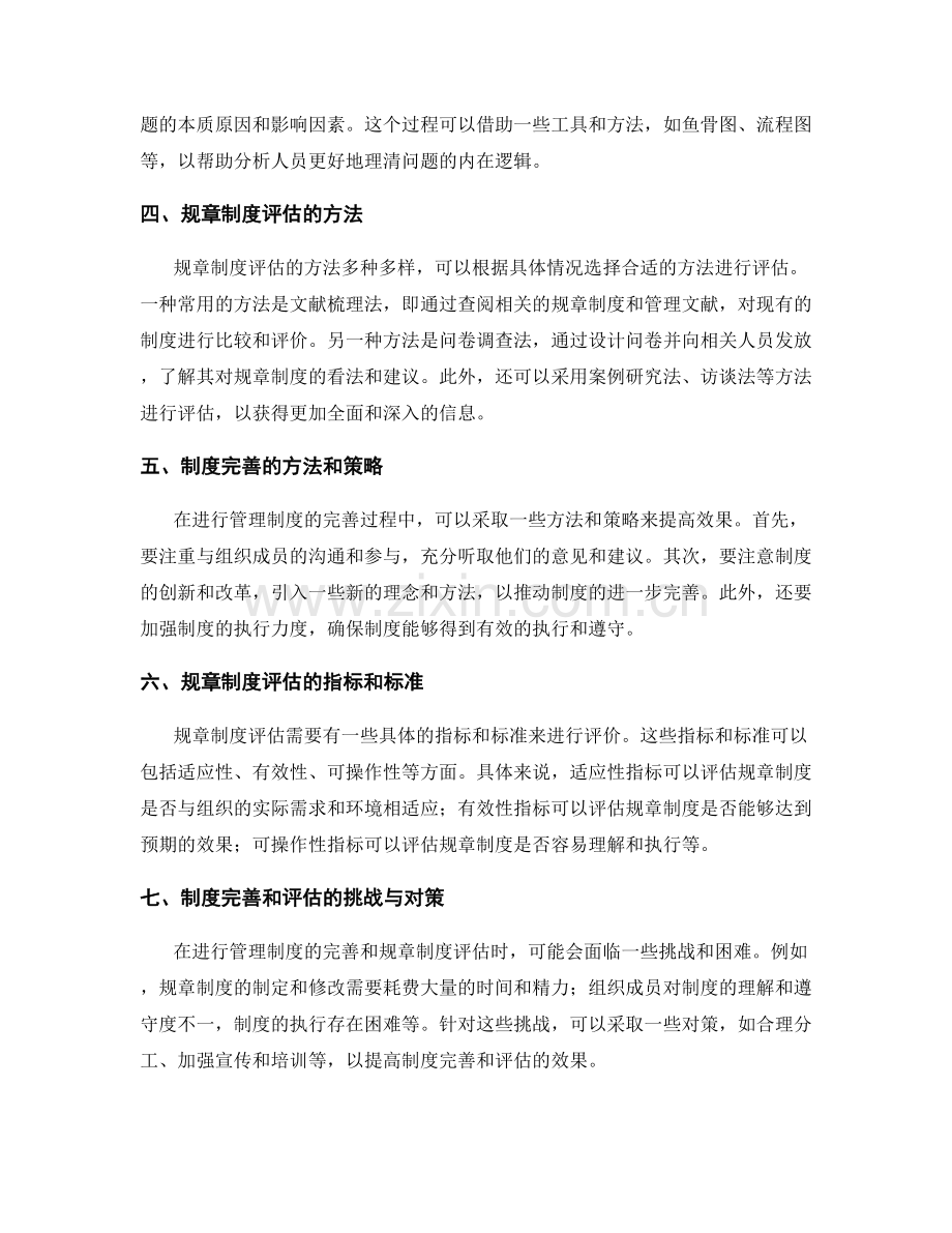 管理制度的完善与规章制度评估方法探索.docx_第2页