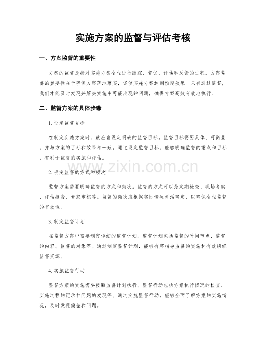 实施方案的监督与评估考核.docx_第1页