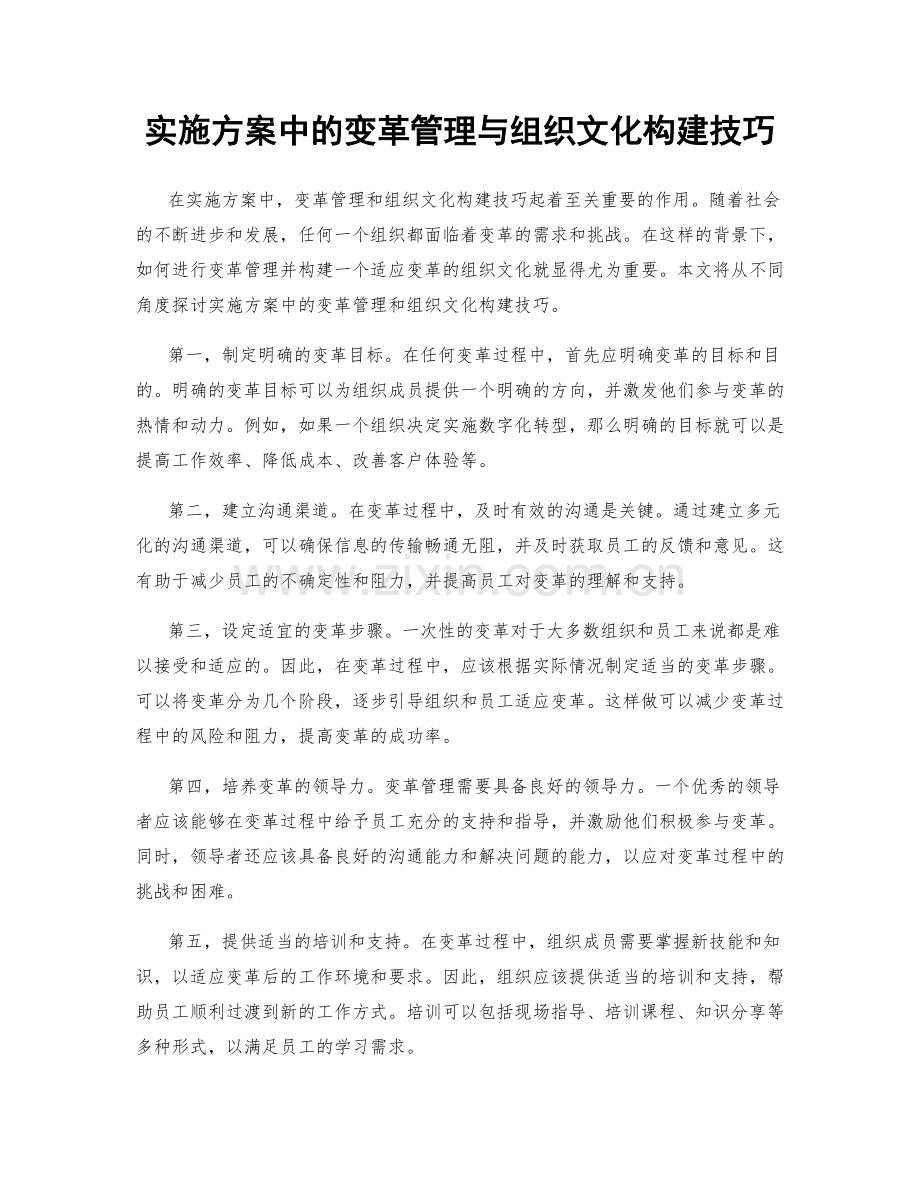 实施方案中的变革管理与组织文化构建技巧.docx_第1页