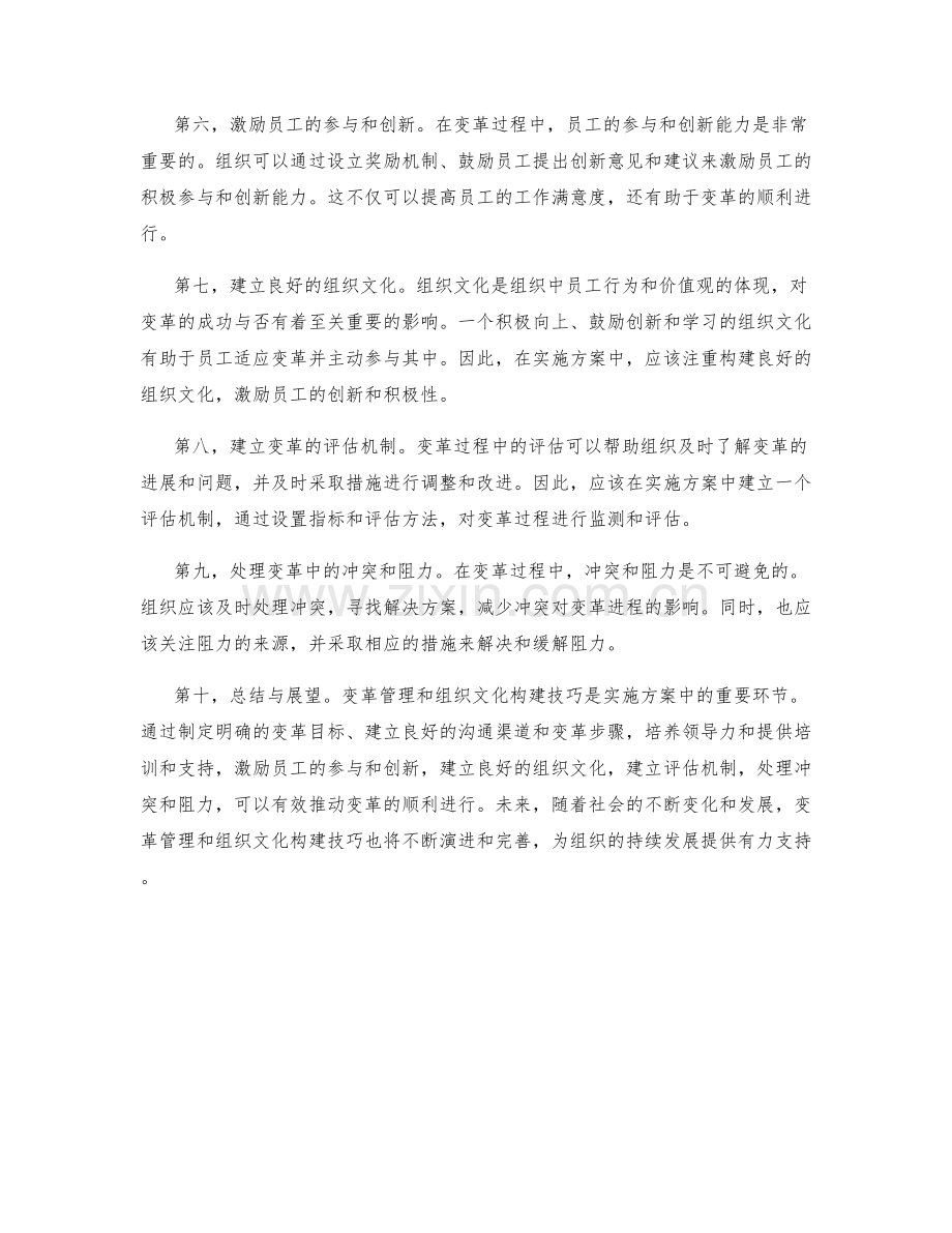 实施方案中的变革管理与组织文化构建技巧.docx_第2页