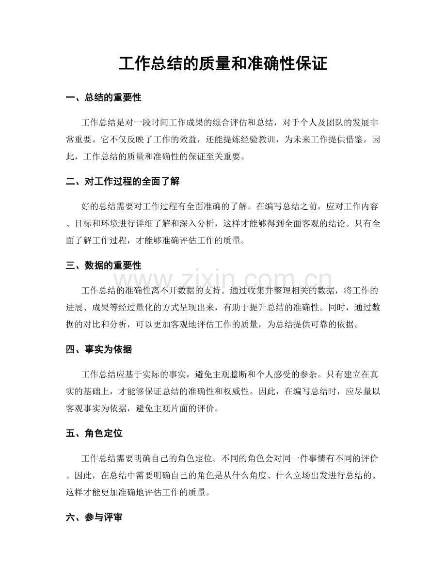 工作总结的质量和准确性保证.docx_第1页