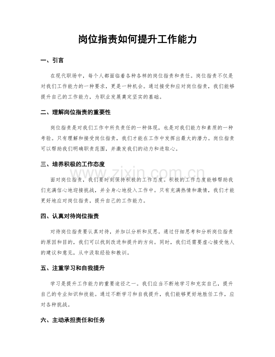 岗位职责如何提升工作能力.docx_第1页