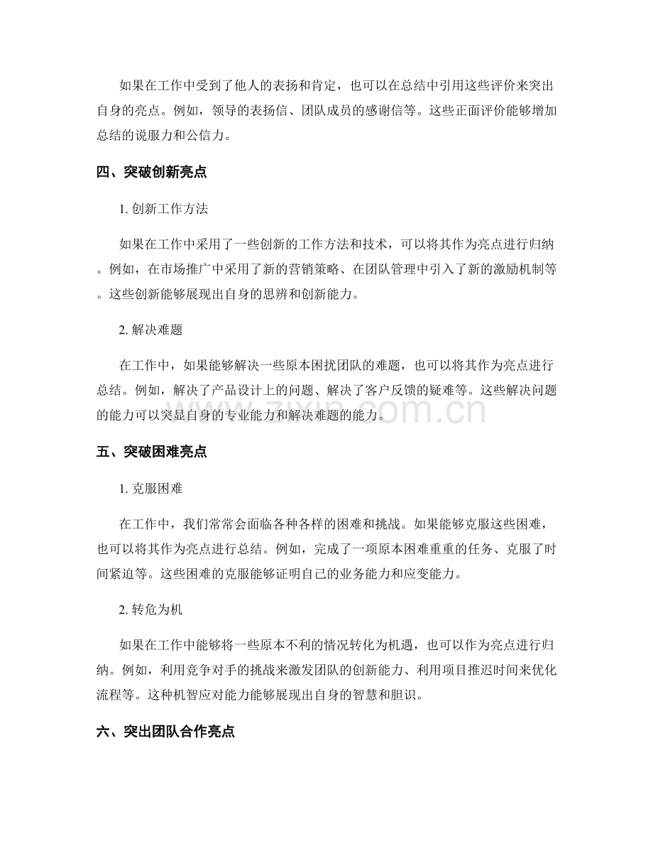 工作总结中如何归纳亮点.docx_第2页