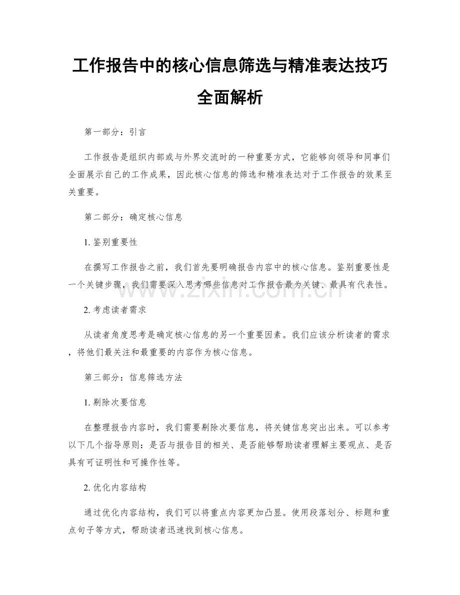 工作报告中的核心信息筛选与精准表达技巧全面解析.docx_第1页