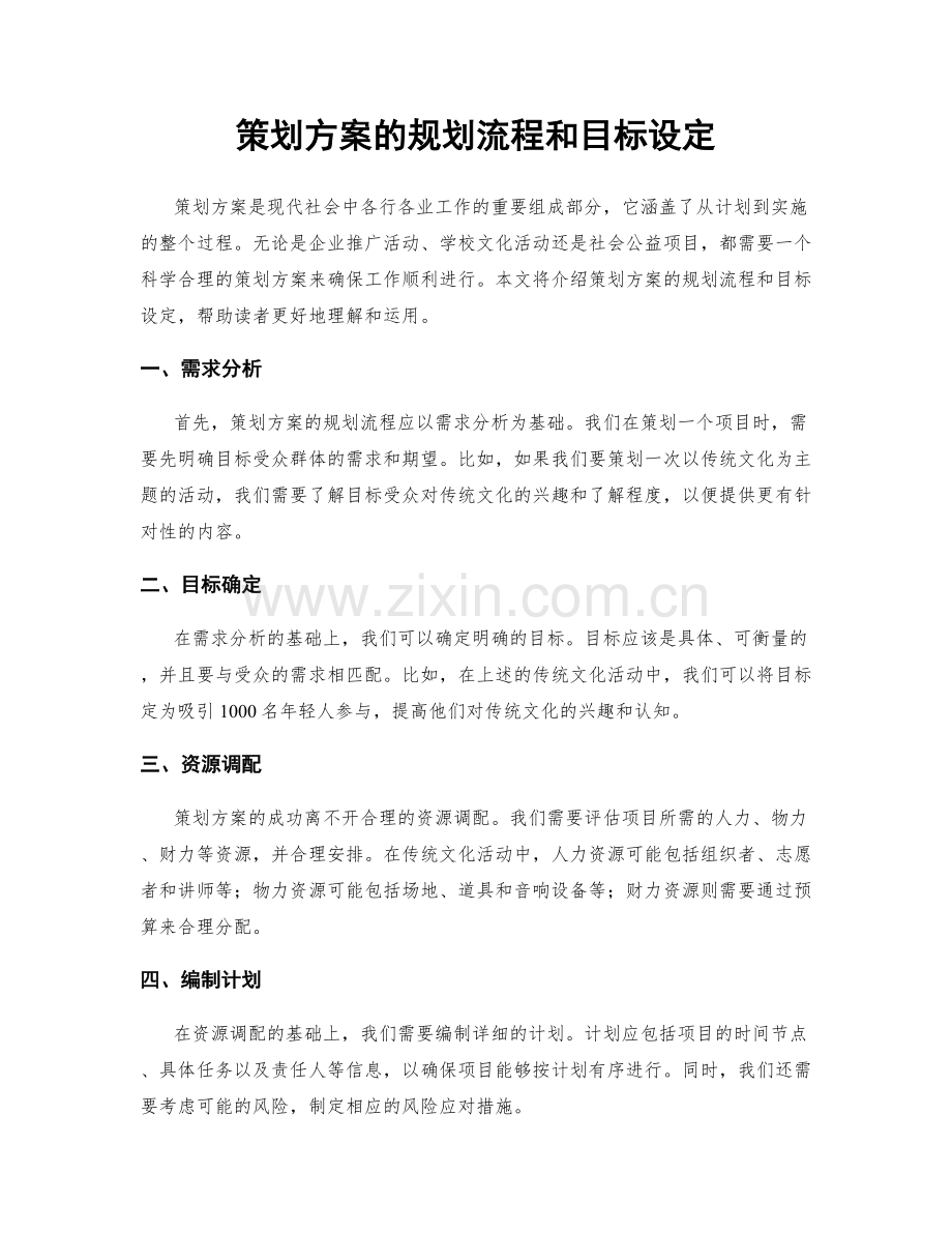 策划方案的规划流程和目标设定.docx_第1页