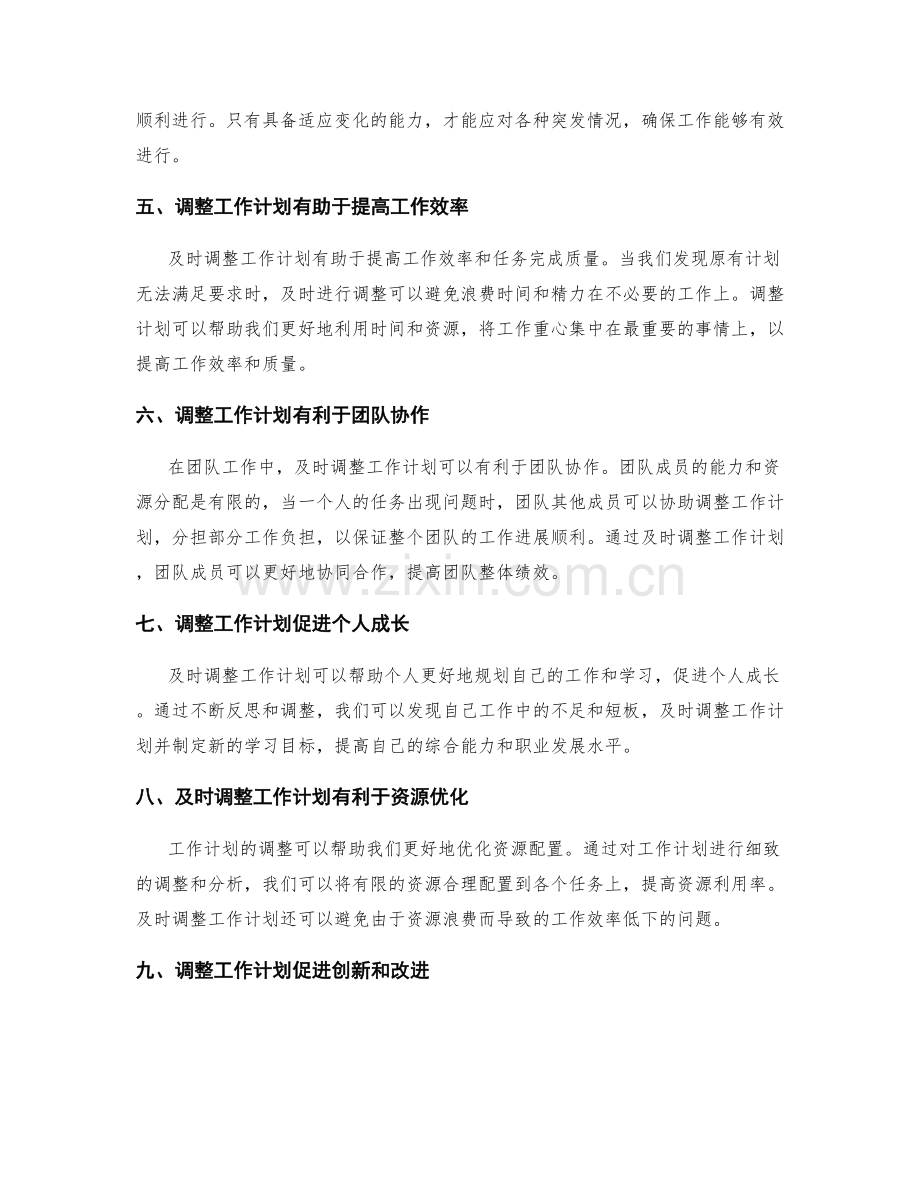 工作计划及时调整的重要性.docx_第2页