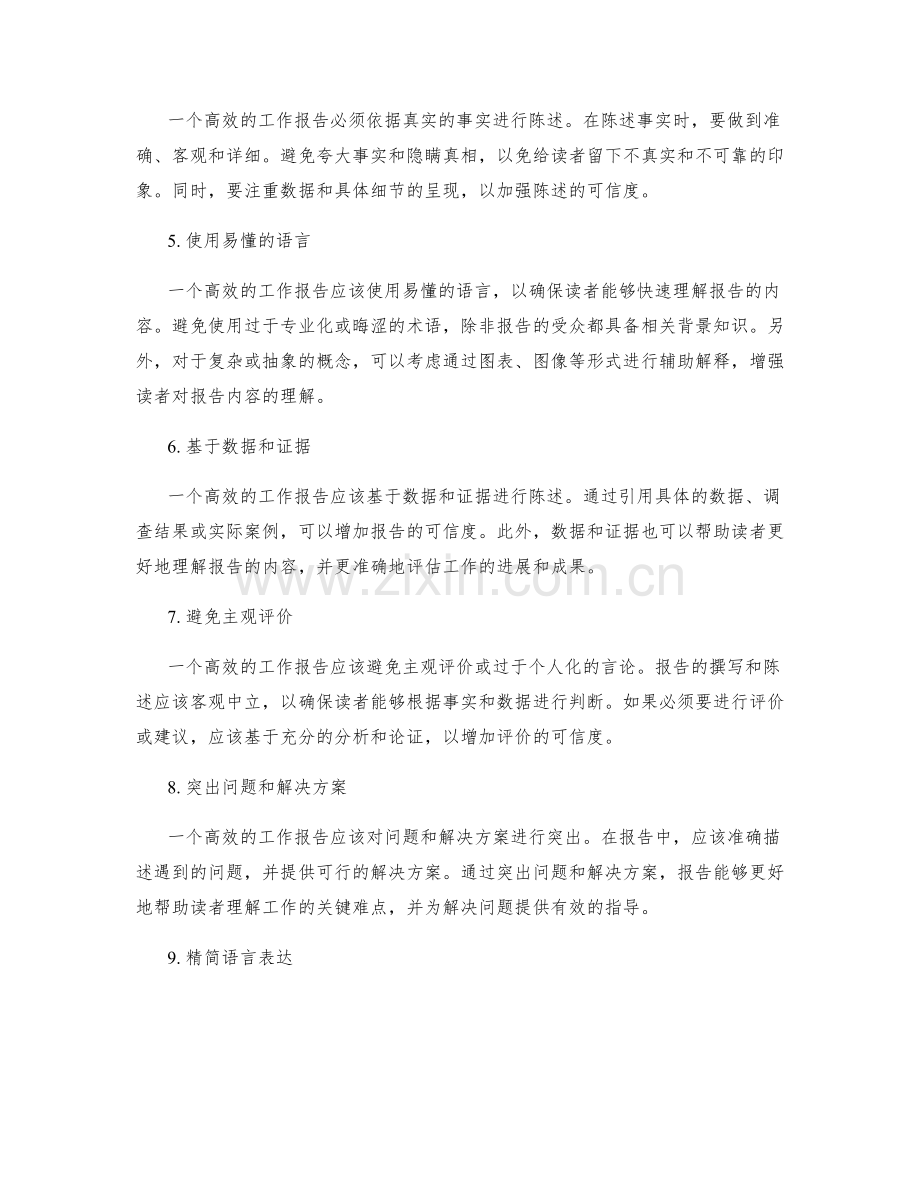 高效工作报告的稿件撰写和事实陈述.docx_第2页