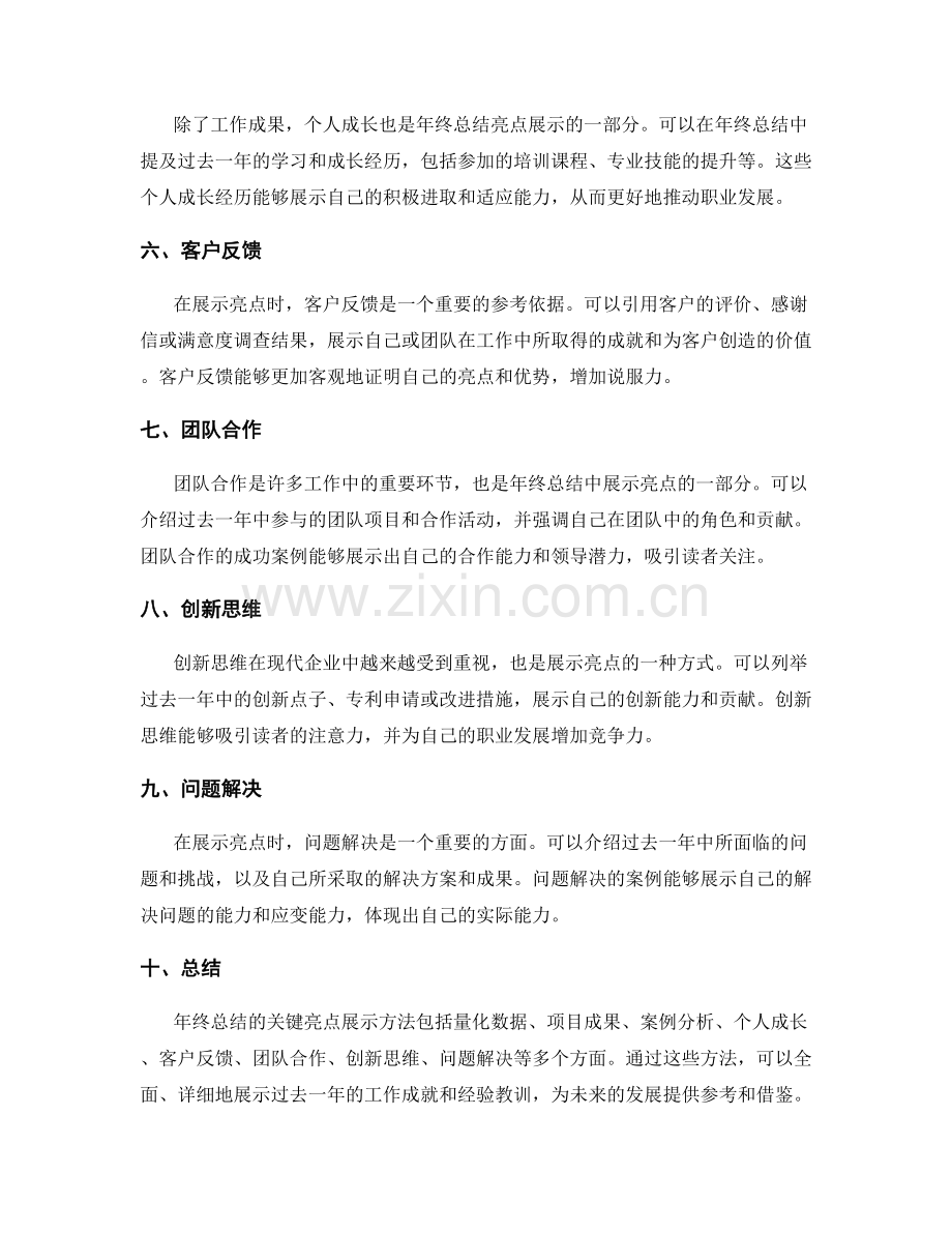 年终总结的关键亮点展示方法.docx_第2页