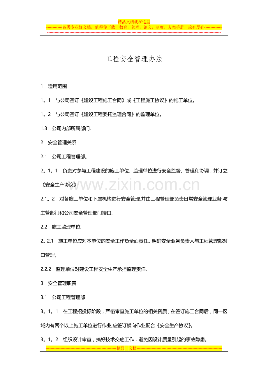 工程安全管理办法.docx_第1页