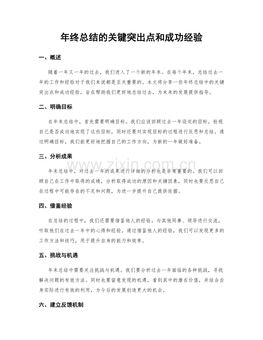 年终总结的关键突出点和成功经验.docx_第1页