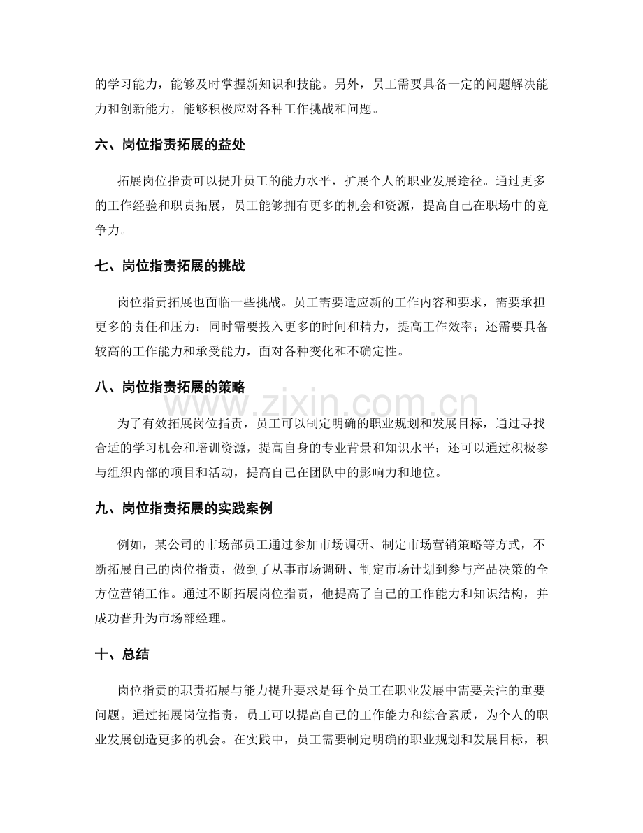 岗位职责的职责拓展与能力提升要求.docx_第2页