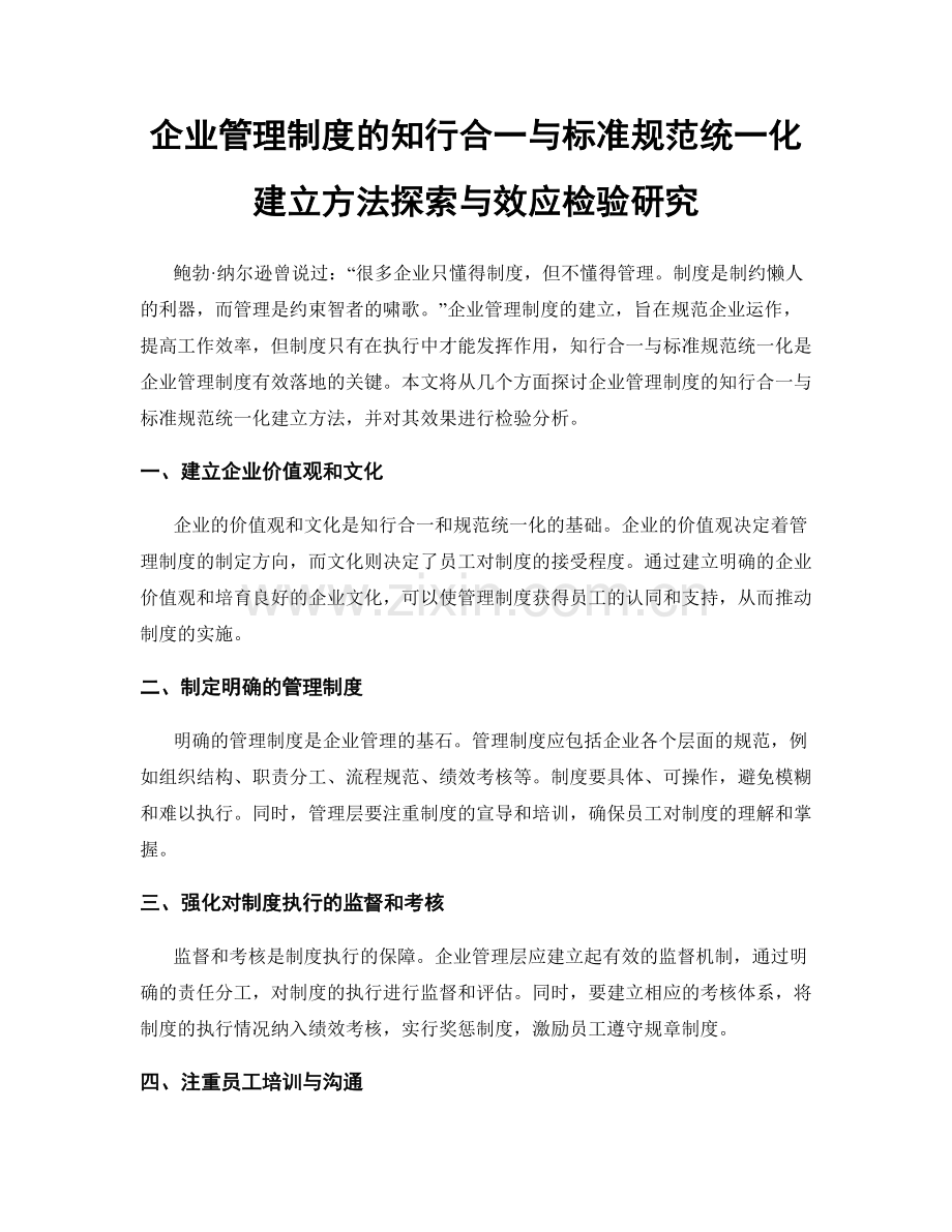 企业管理制度的知行合一与标准规范统一化建立方法探索与效应检验研究.docx_第1页