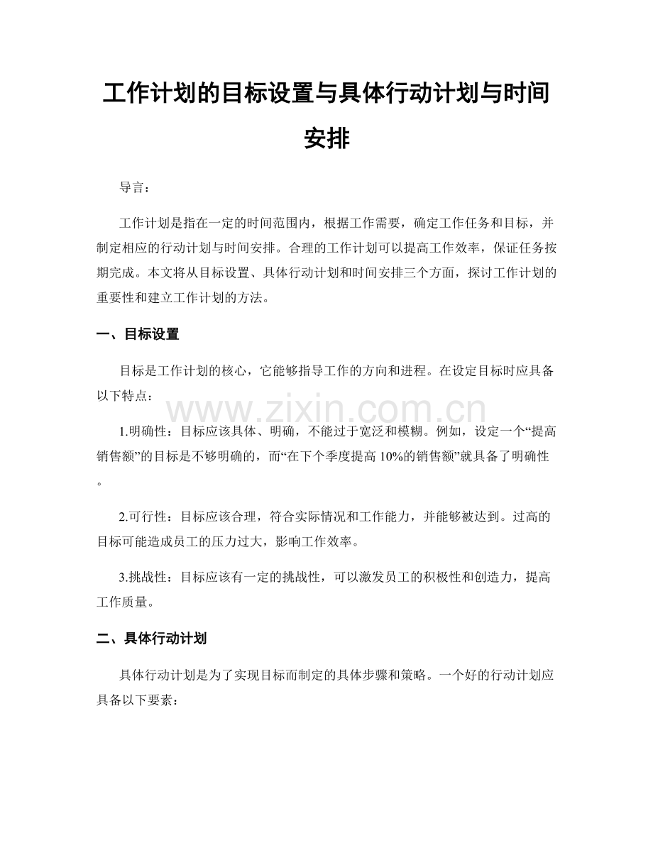 工作计划的目标设置与具体行动计划与时间安排.docx_第1页