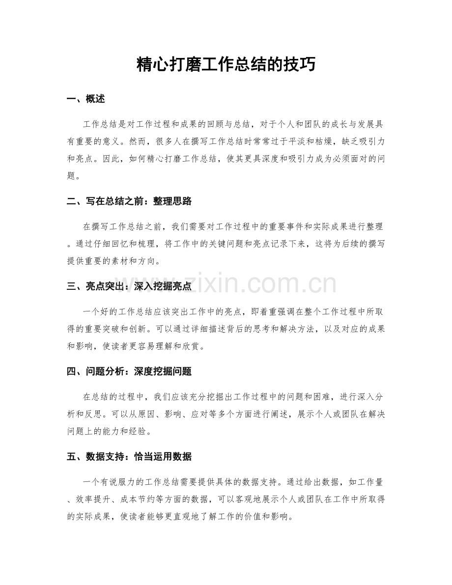 精心打磨工作总结的技巧.docx_第1页