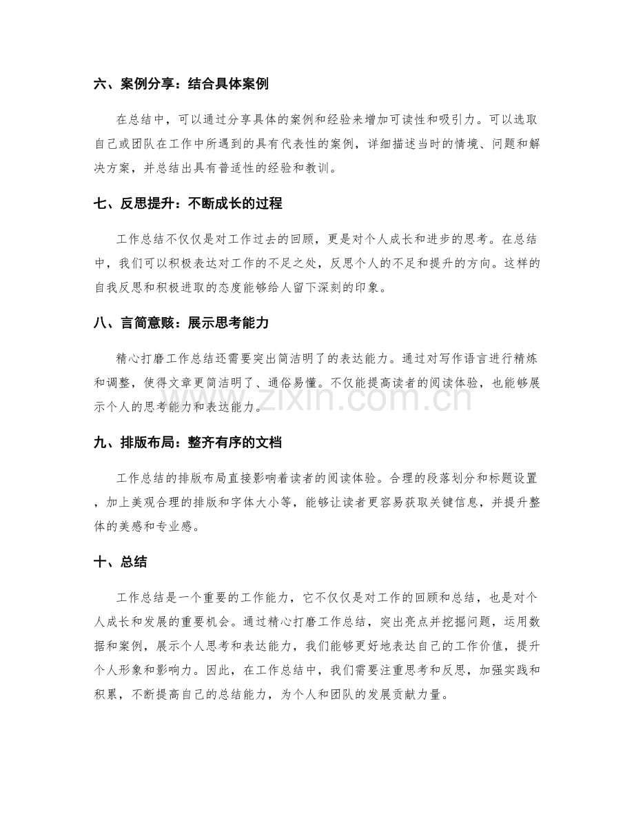 精心打磨工作总结的技巧.docx_第2页