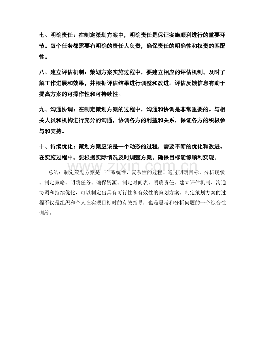 制定策划方案的核心要点和关键步骤.docx_第2页