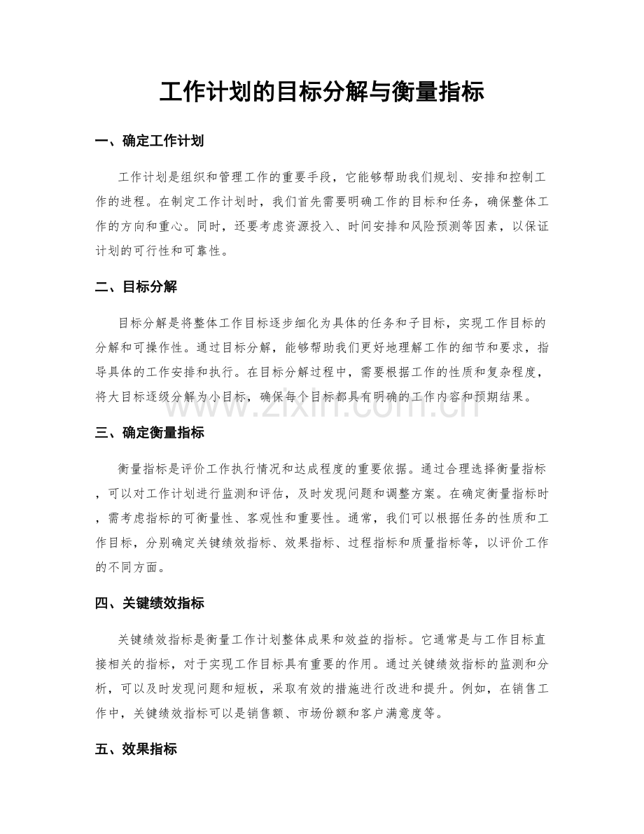 工作计划的目标分解与衡量指标.docx_第1页