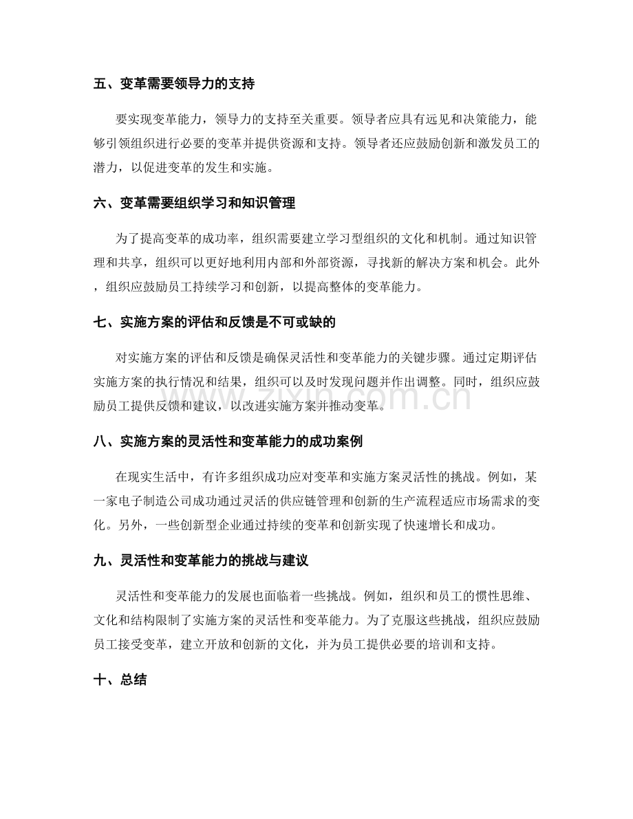 实施方案的灵活性与变革能力.docx_第2页