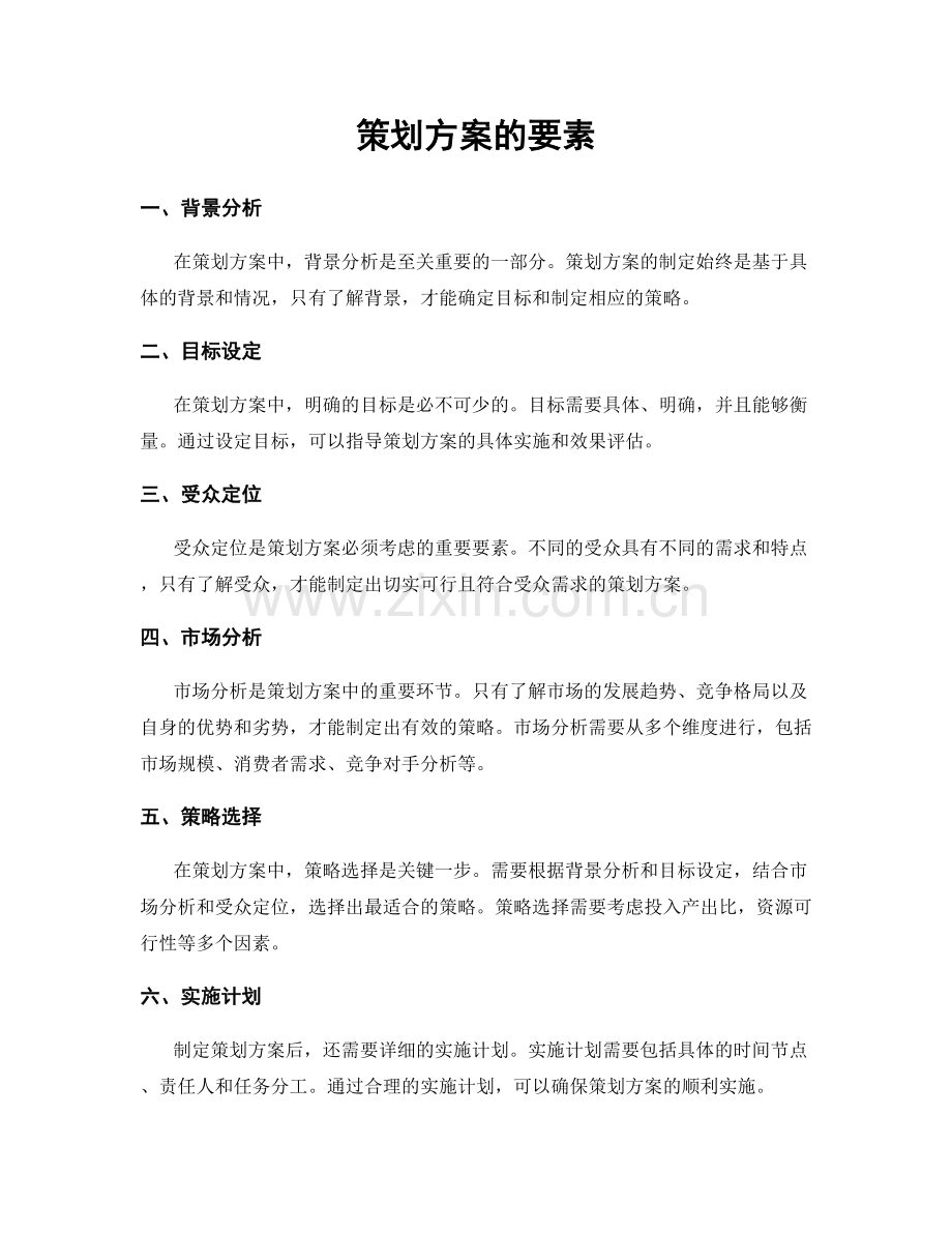 策划方案的要素.docx_第1页