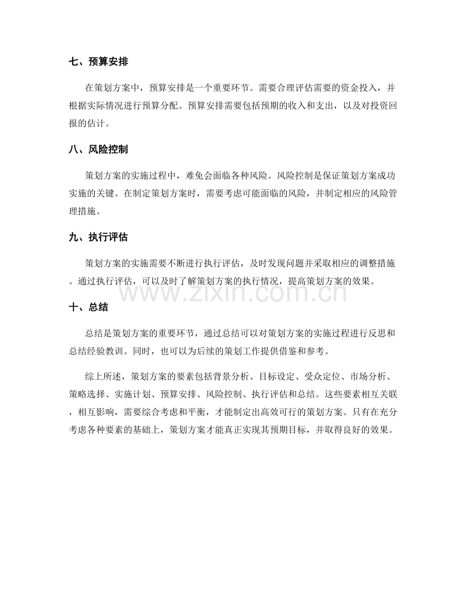 策划方案的要素.docx_第2页