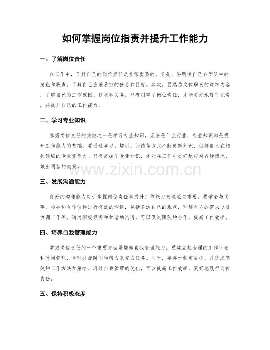 如何掌握岗位职责并提升工作能力.docx_第1页