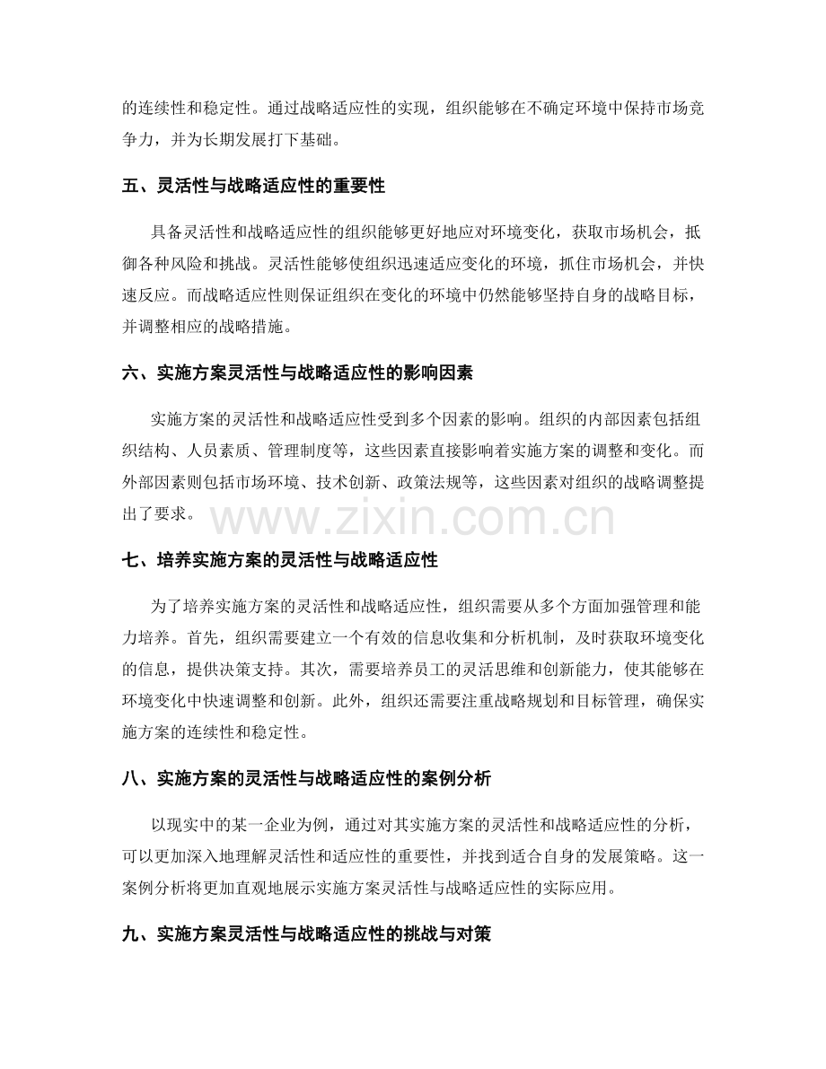 实施方案的灵活性与战略适应性.docx_第2页