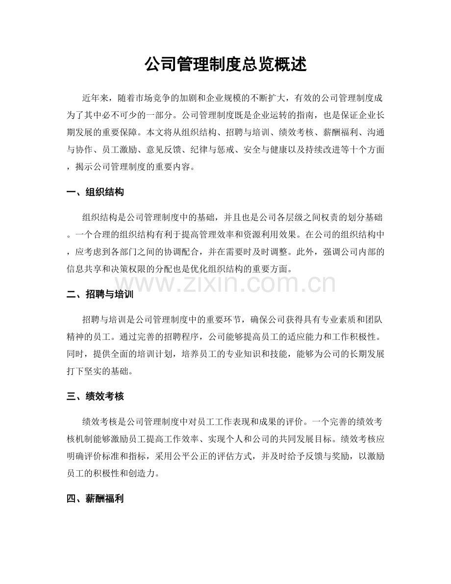 公司管理制度总览概述.docx_第1页