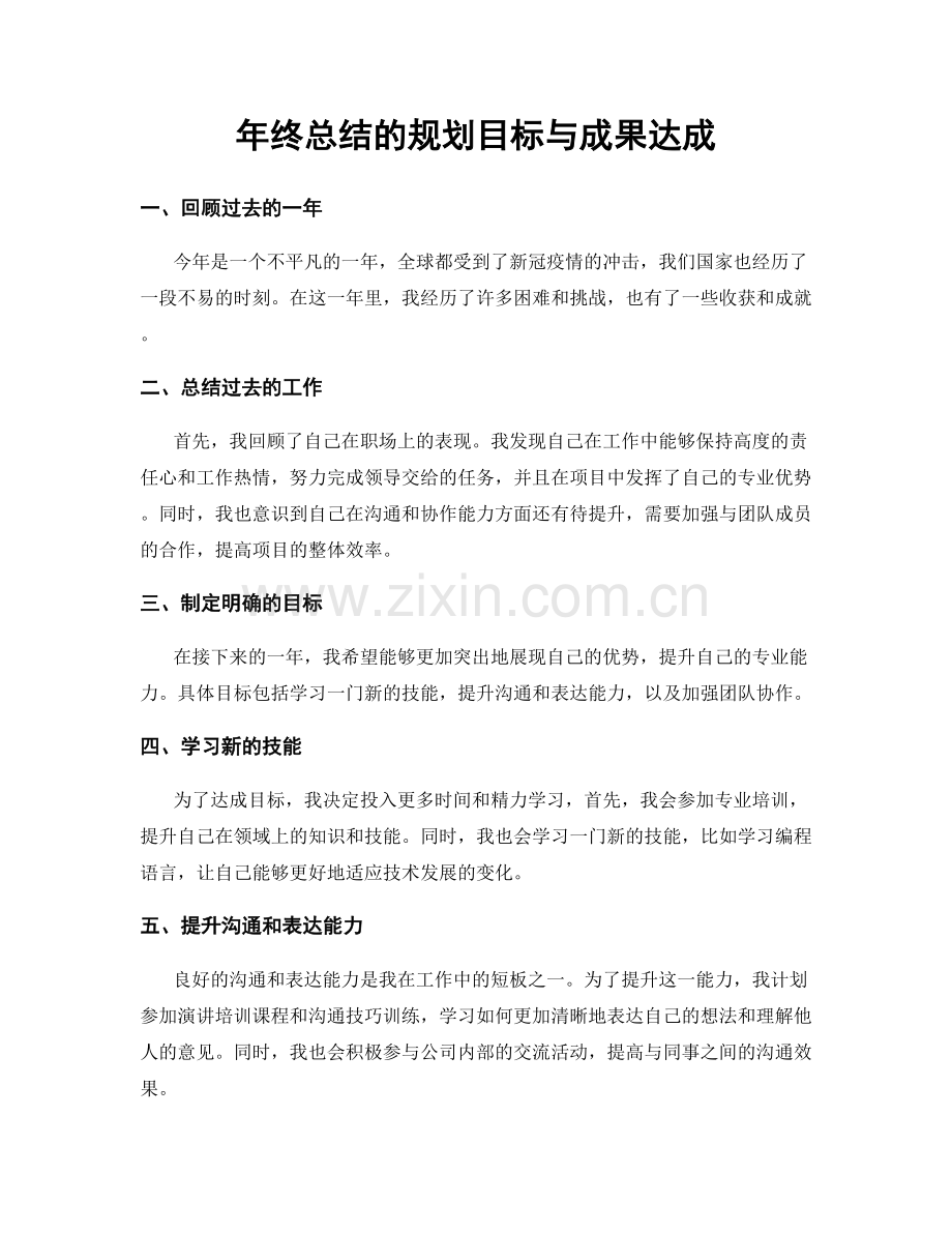 年终总结的规划目标与成果达成.docx_第1页