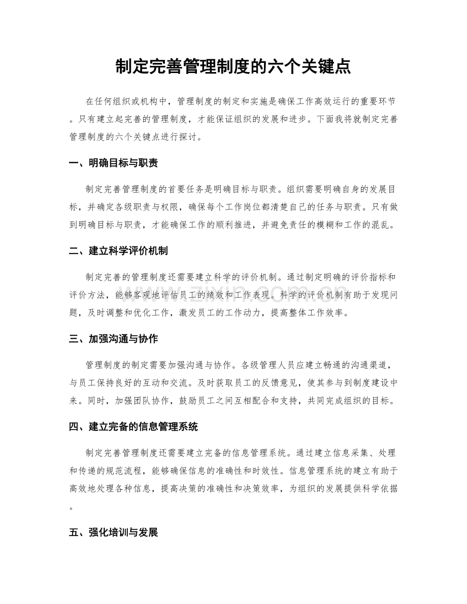 制定完善管理制度的六个关键点.docx_第1页