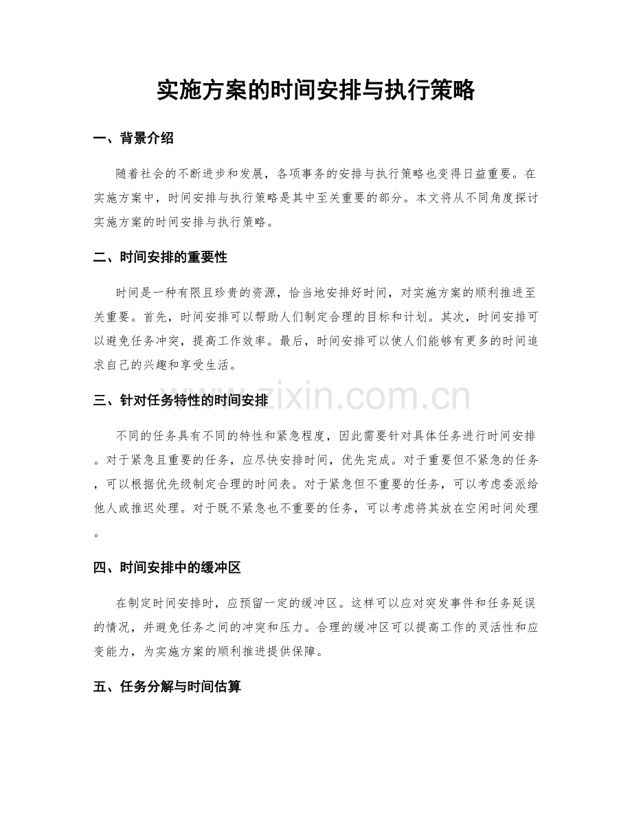 实施方案的时间安排与执行策略.docx_第1页