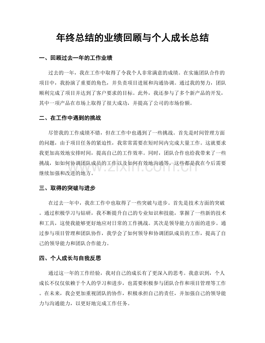 年终总结的业绩回顾与个人成长总结.docx_第1页