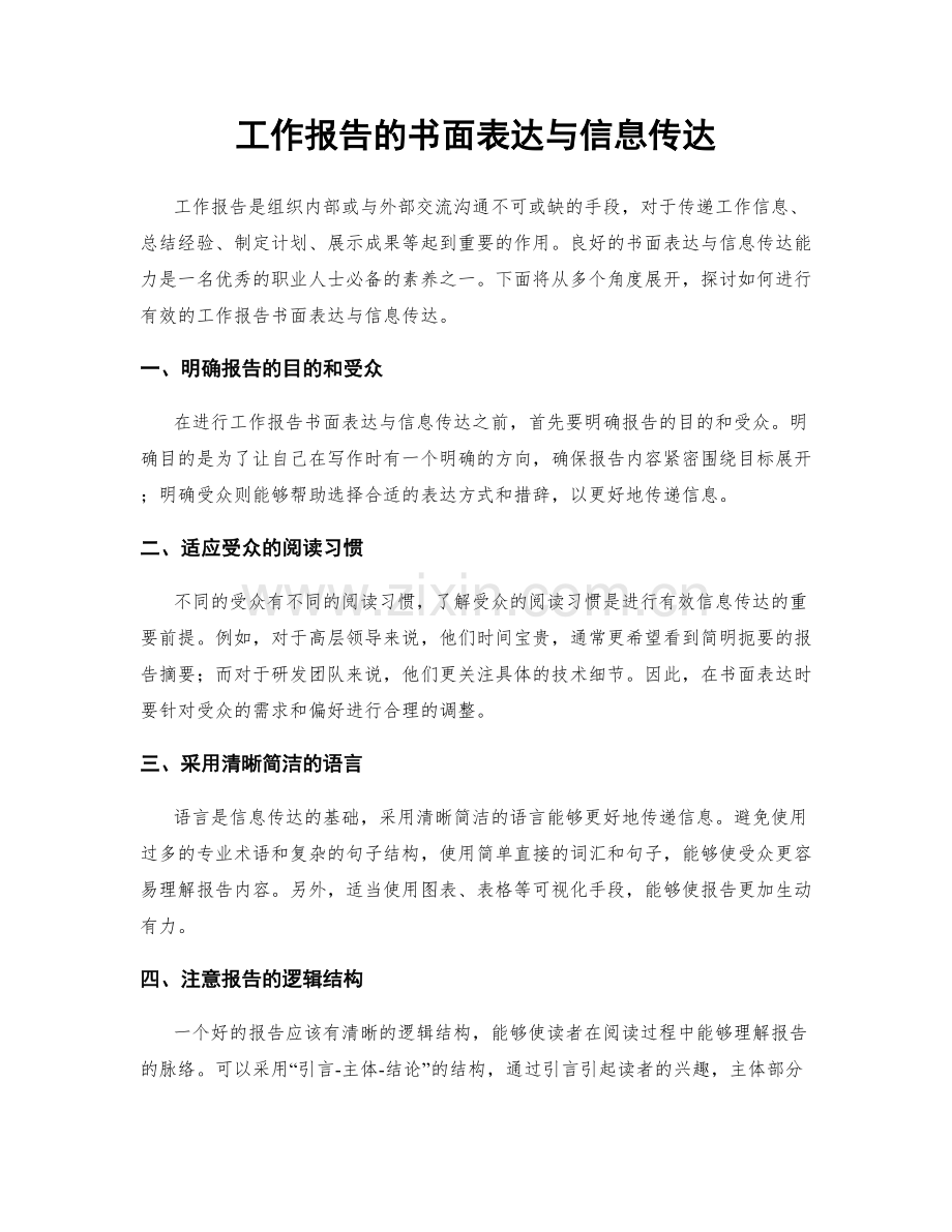 工作报告的书面表达与信息传达.docx_第1页