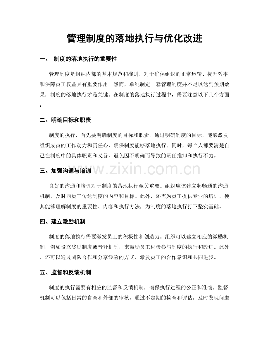 管理制度的落地执行与优化改进.docx_第1页