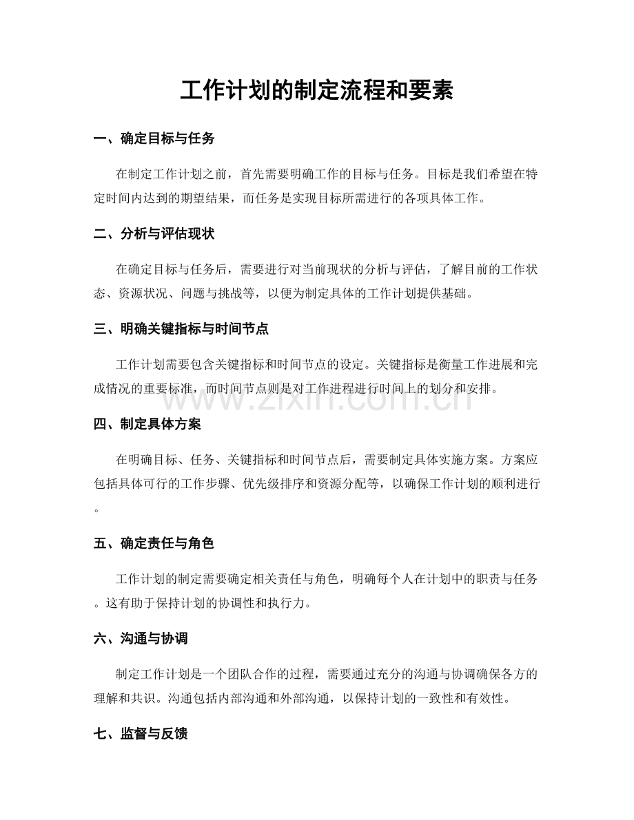 工作计划的制定流程和要素.docx_第1页