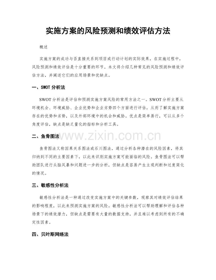 实施方案的风险预测和绩效评估方法.docx_第1页