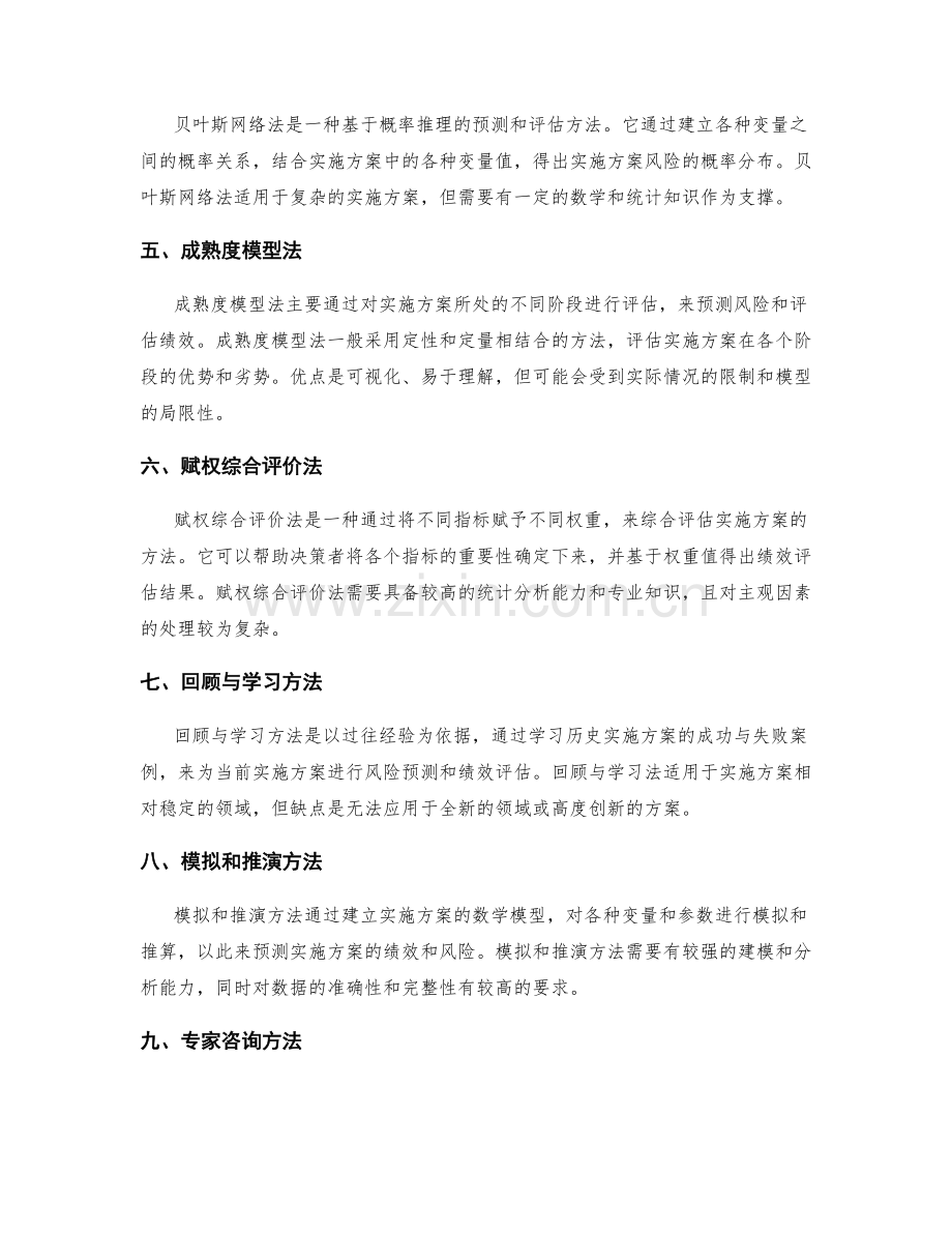 实施方案的风险预测和绩效评估方法.docx_第2页