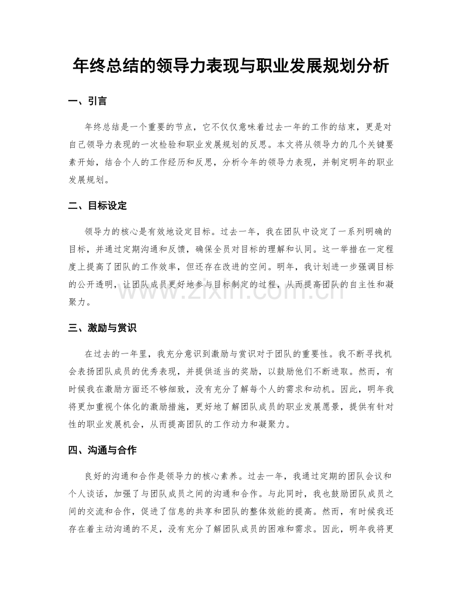 年终总结的领导力表现与职业发展规划分析.docx_第1页