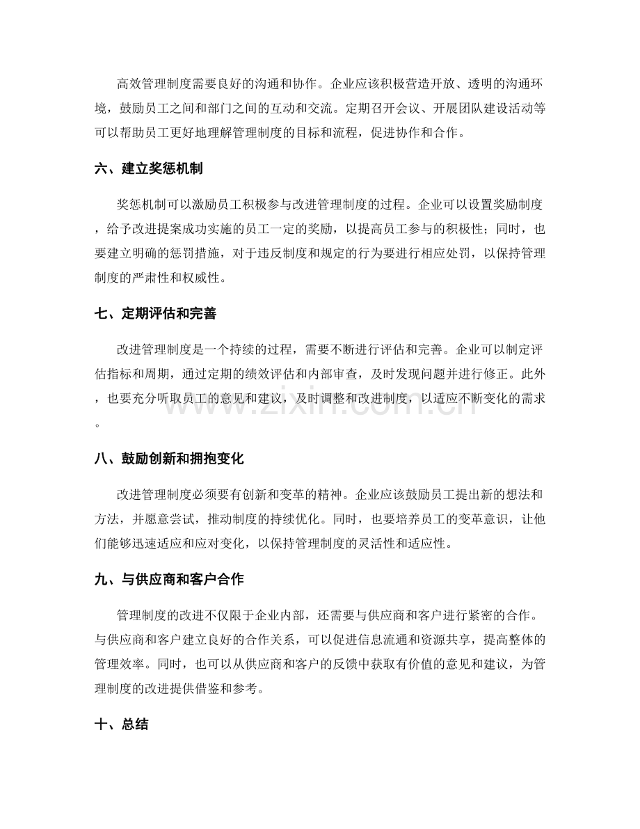 高效管理制度的持续改进策略.docx_第2页