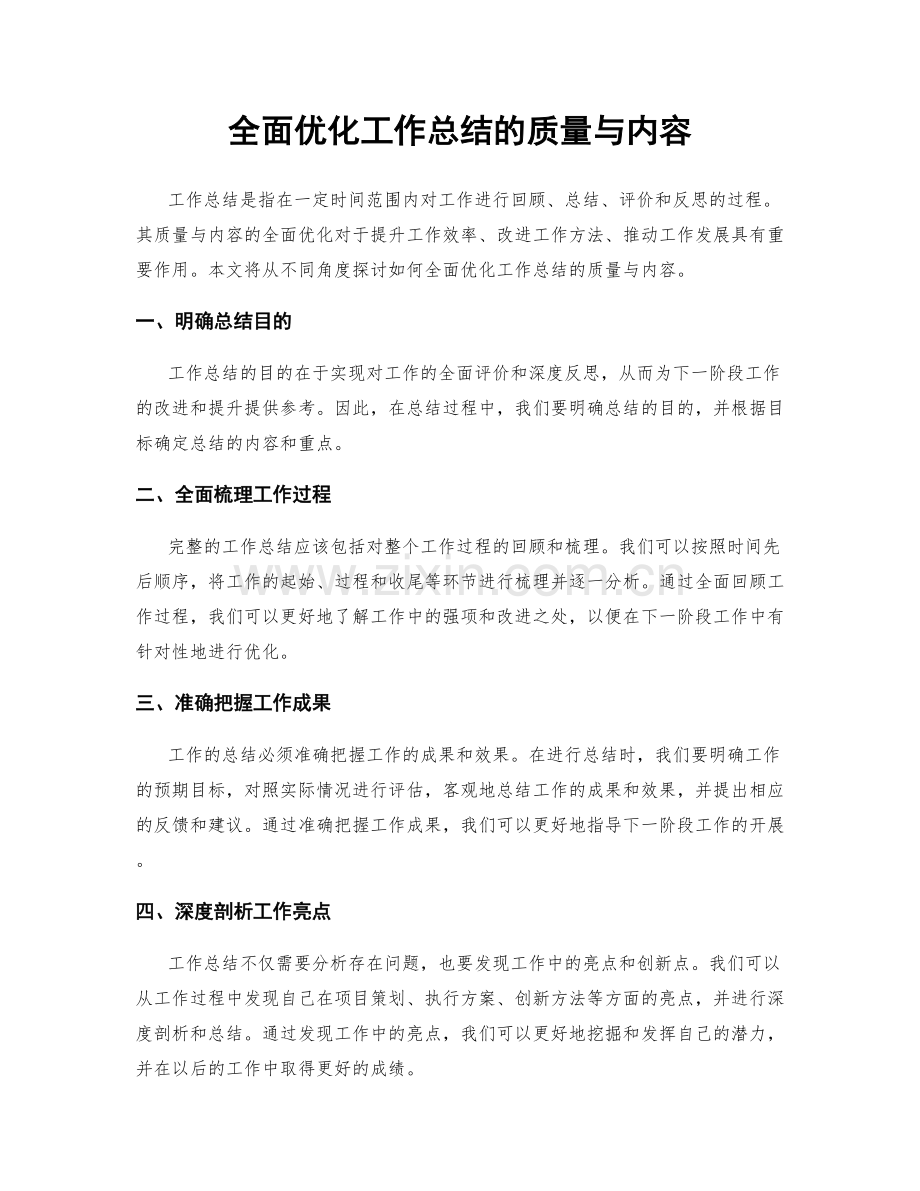 全面优化工作总结的质量与内容.docx_第1页