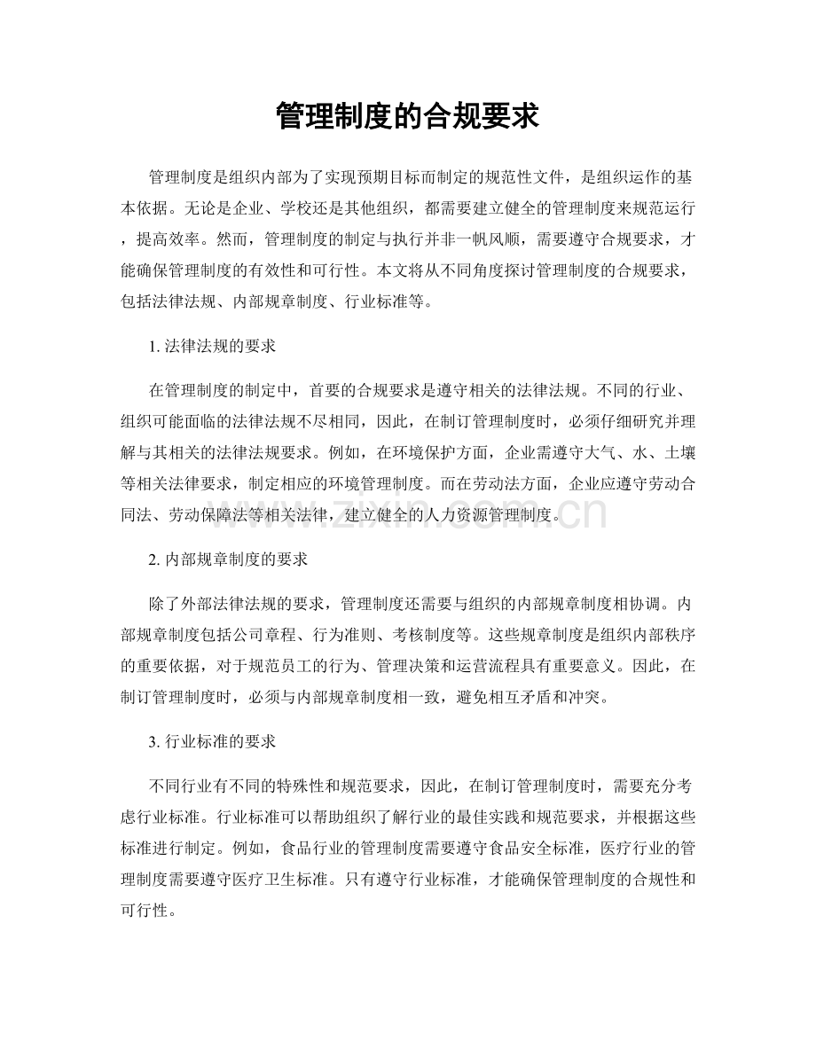 管理制度的合规要求.docx_第1页