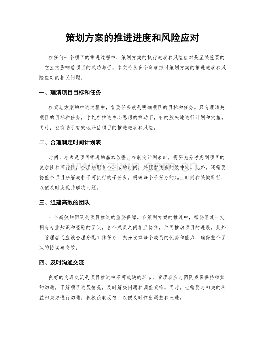 策划方案的推进进度和风险应对.docx_第1页