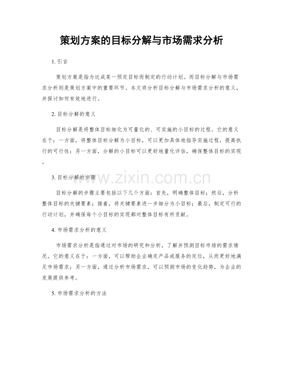 策划方案的目标分解与市场需求分析.docx_第1页