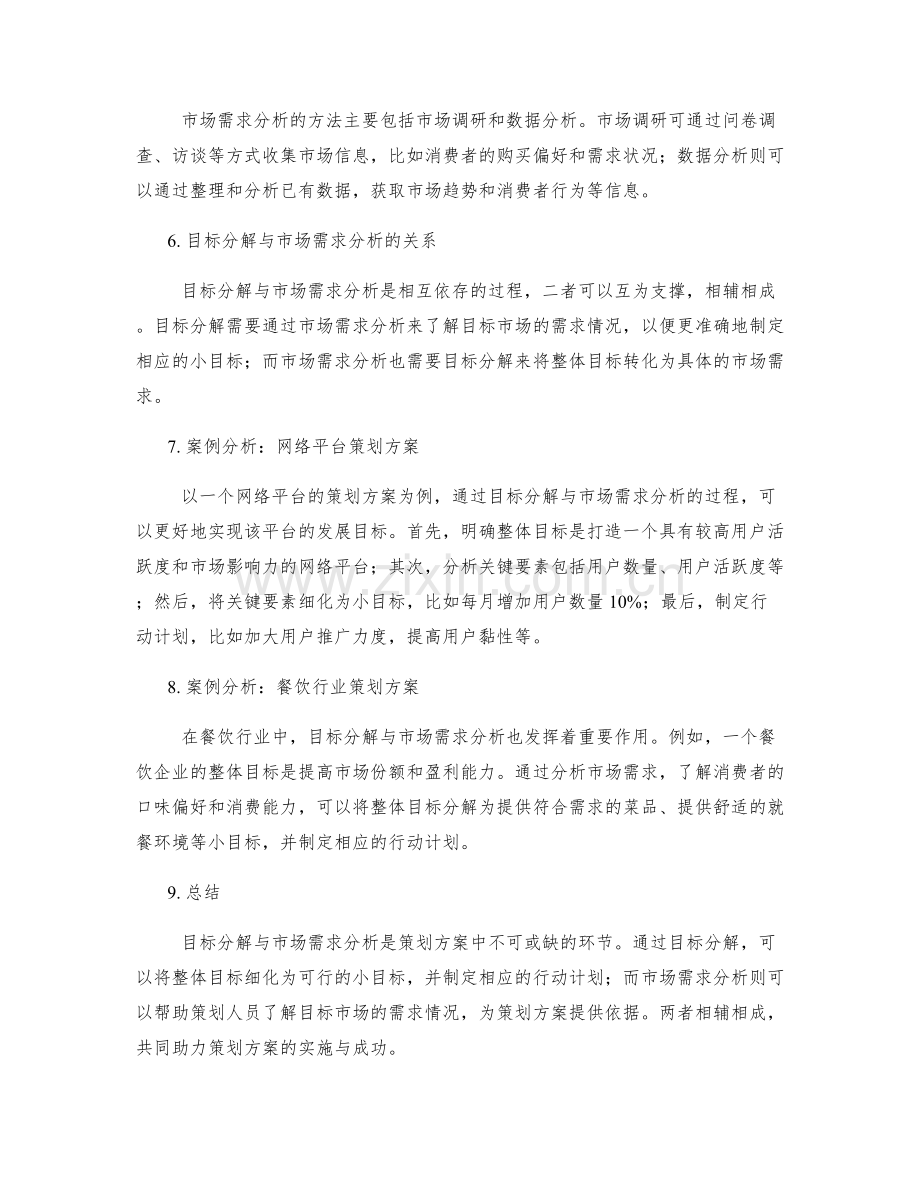 策划方案的目标分解与市场需求分析.docx_第2页