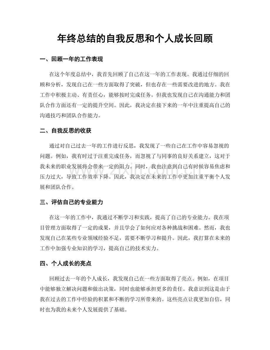 年终总结的自我反思和个人成长回顾.docx_第1页