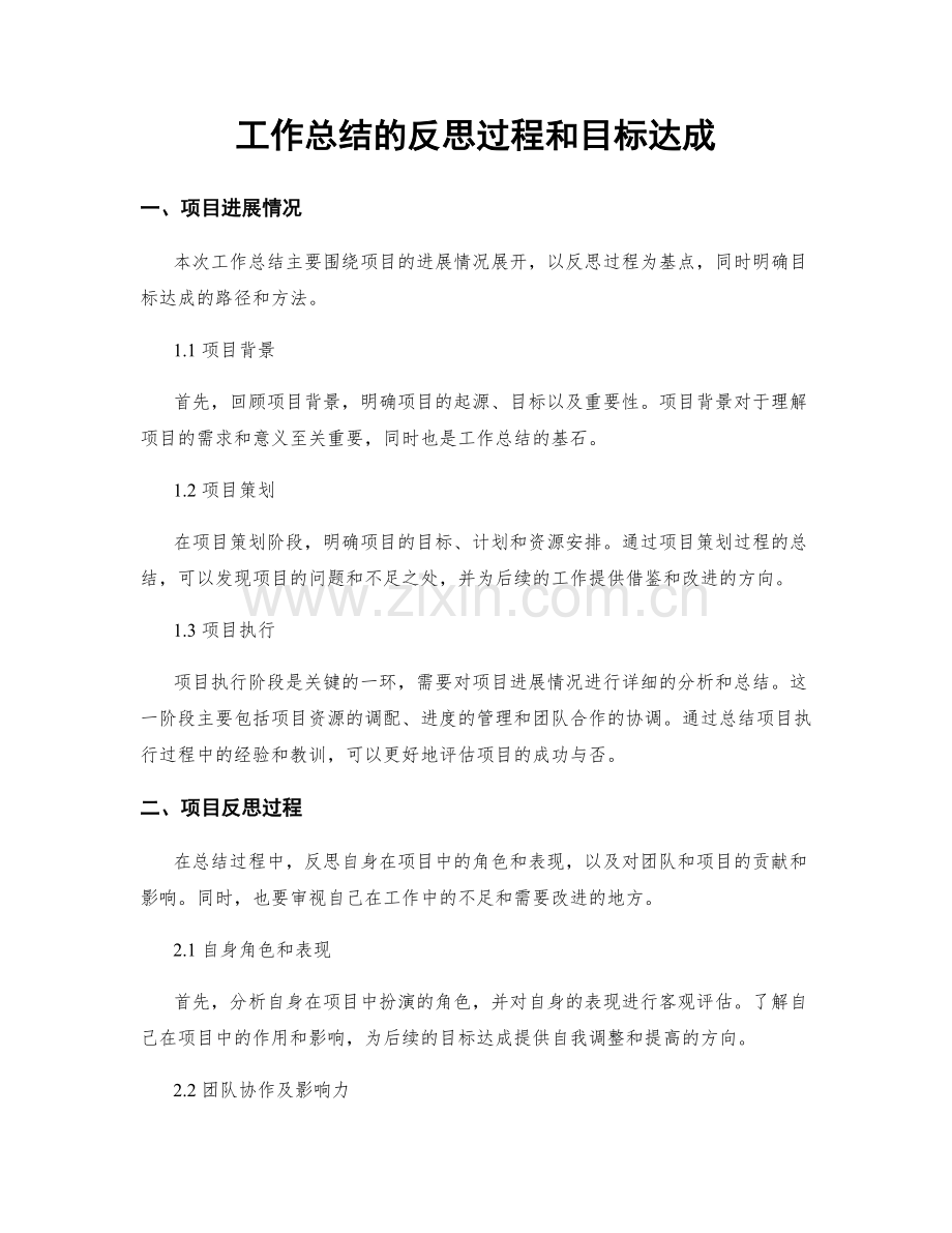 工作总结的反思过程和目标达成.docx_第1页