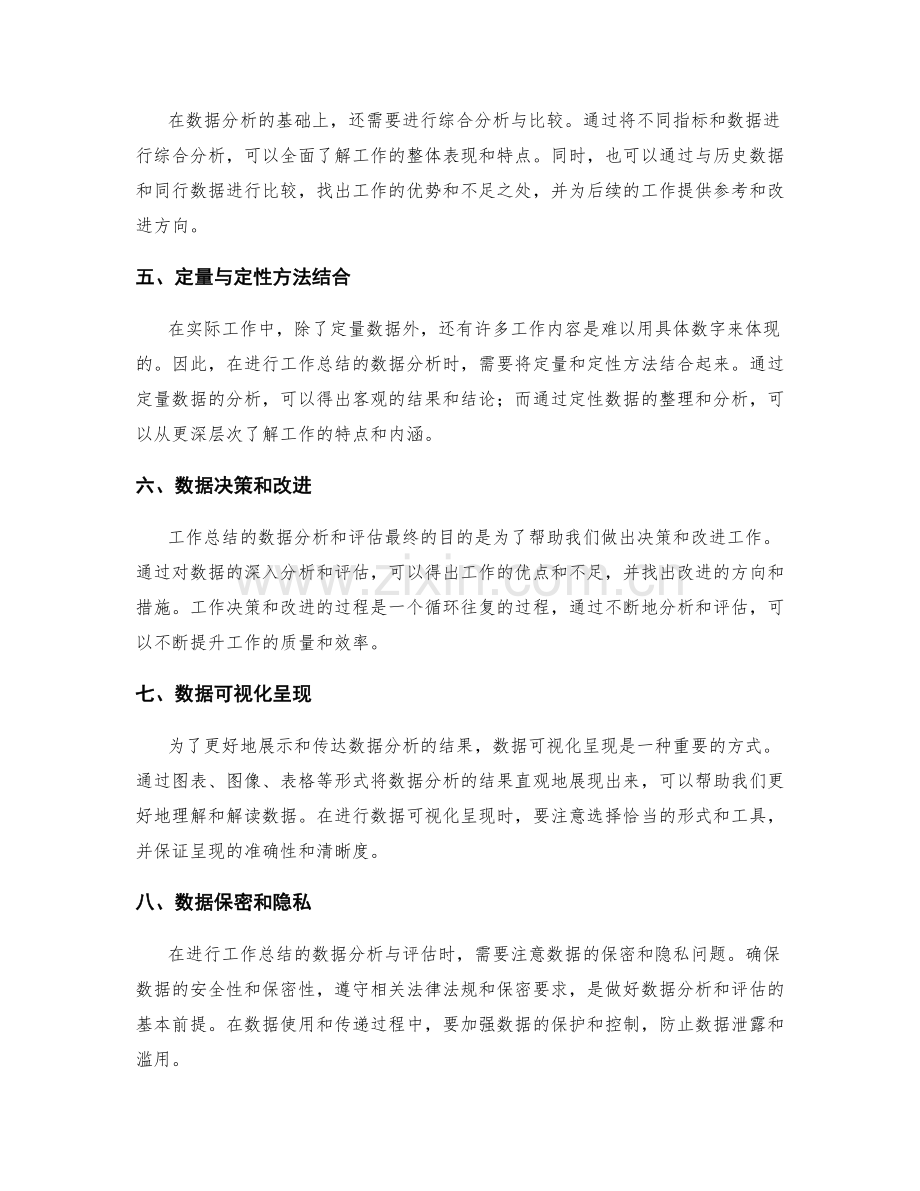 工作总结的数据分析与评估方法.docx_第2页